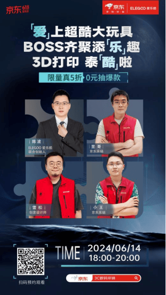 3D打印零門檻 看愛(ài)樂(lè)酷總裁來(lái)618京東3C數(shù)碼采銷直播間玩轉(zhuǎn)3D打印
